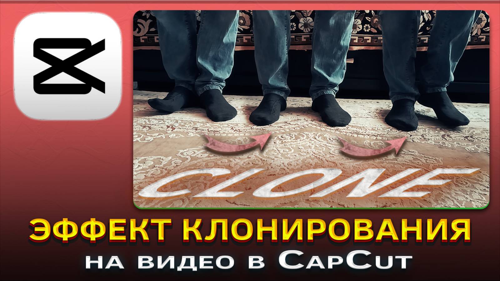 Как сделать эффект клонирования на видео в CapCut