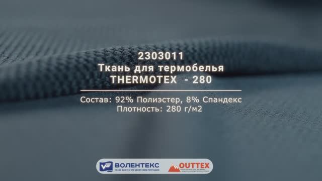 ✅ THERMOTEX 280. Плотный, эластичный трикотаж, созданный как второй слой в системе термобелья