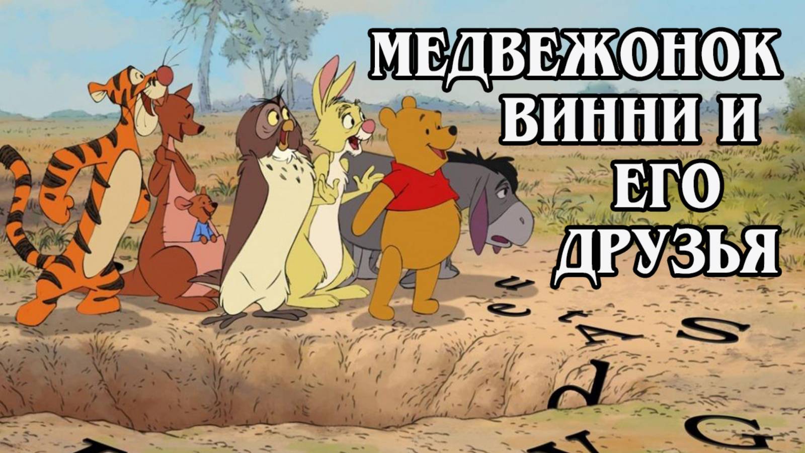 Медвежонок Винни и его друзья  2011 (HD)