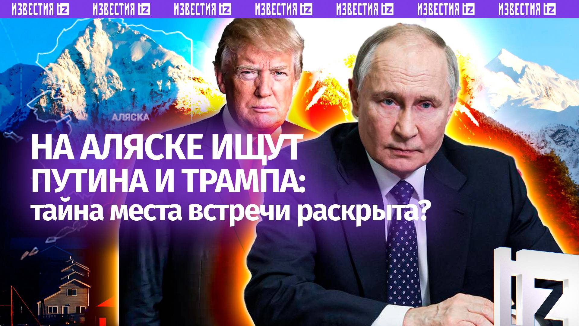 Охота за местом встречи Путина и Трампа: репортаж «Известий» с Аляски