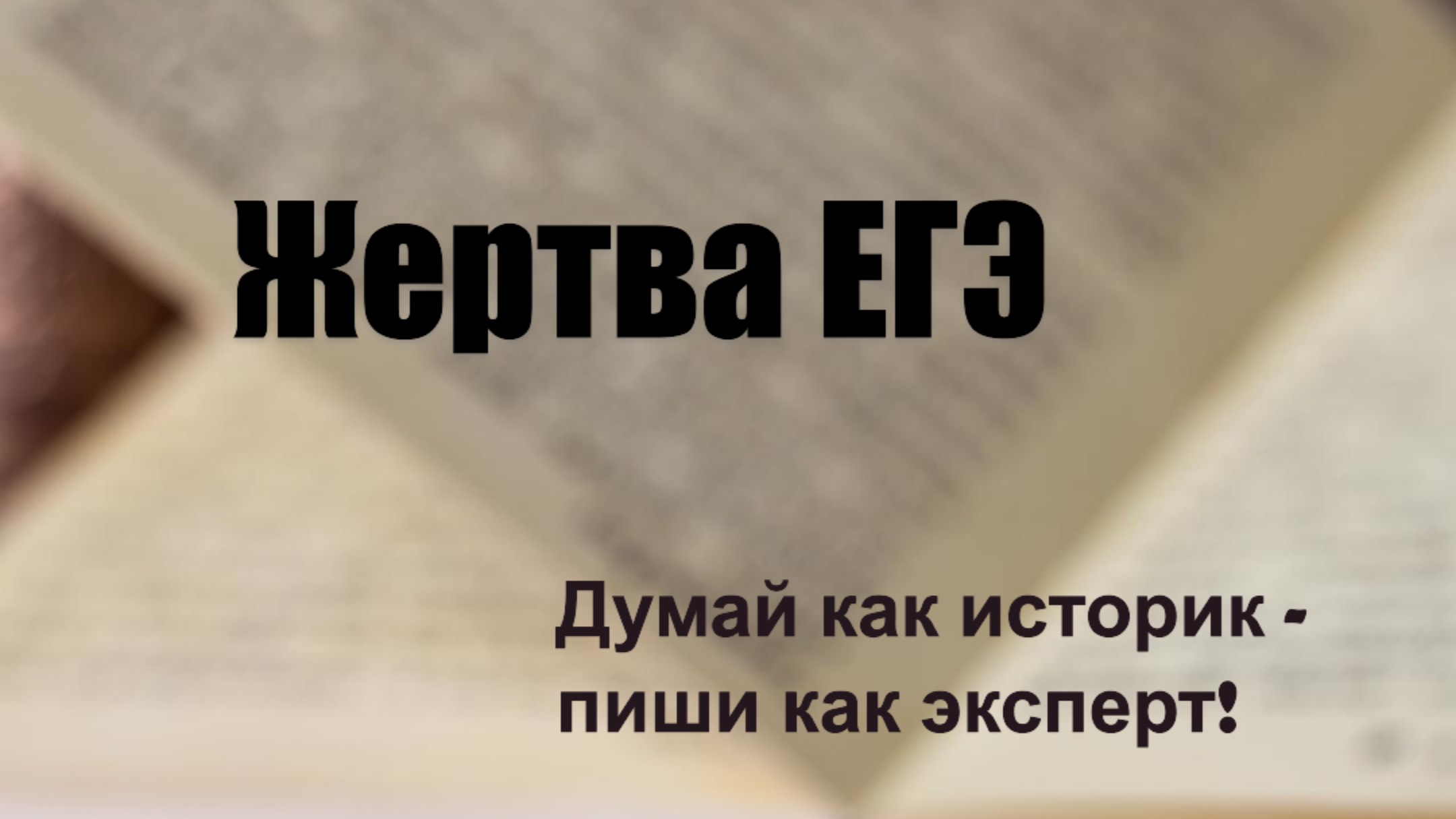 А давай проверим твою историческую интуицию?