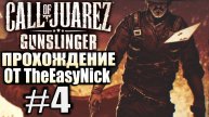 Call of Juarez: Gunslinger. #4. Джон Уэсли Хардин и Серый Волк.