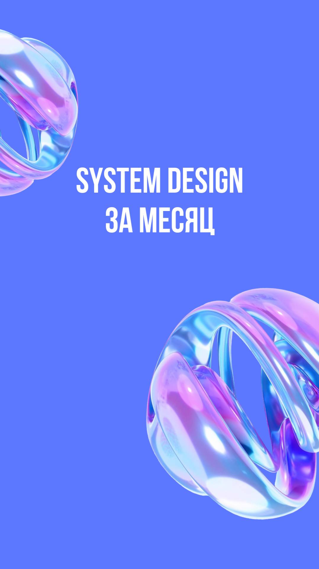 System Design за месяц