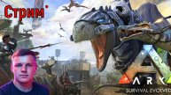Стрим - ARK Survival Evolved\КООП