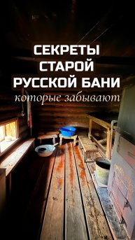 Ты правда думал, что полок — это просто лавка, а окно — просто вентиляция?