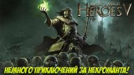 Heroes of Might and Magic V. Часть 3. Немного приключений за некроманта.