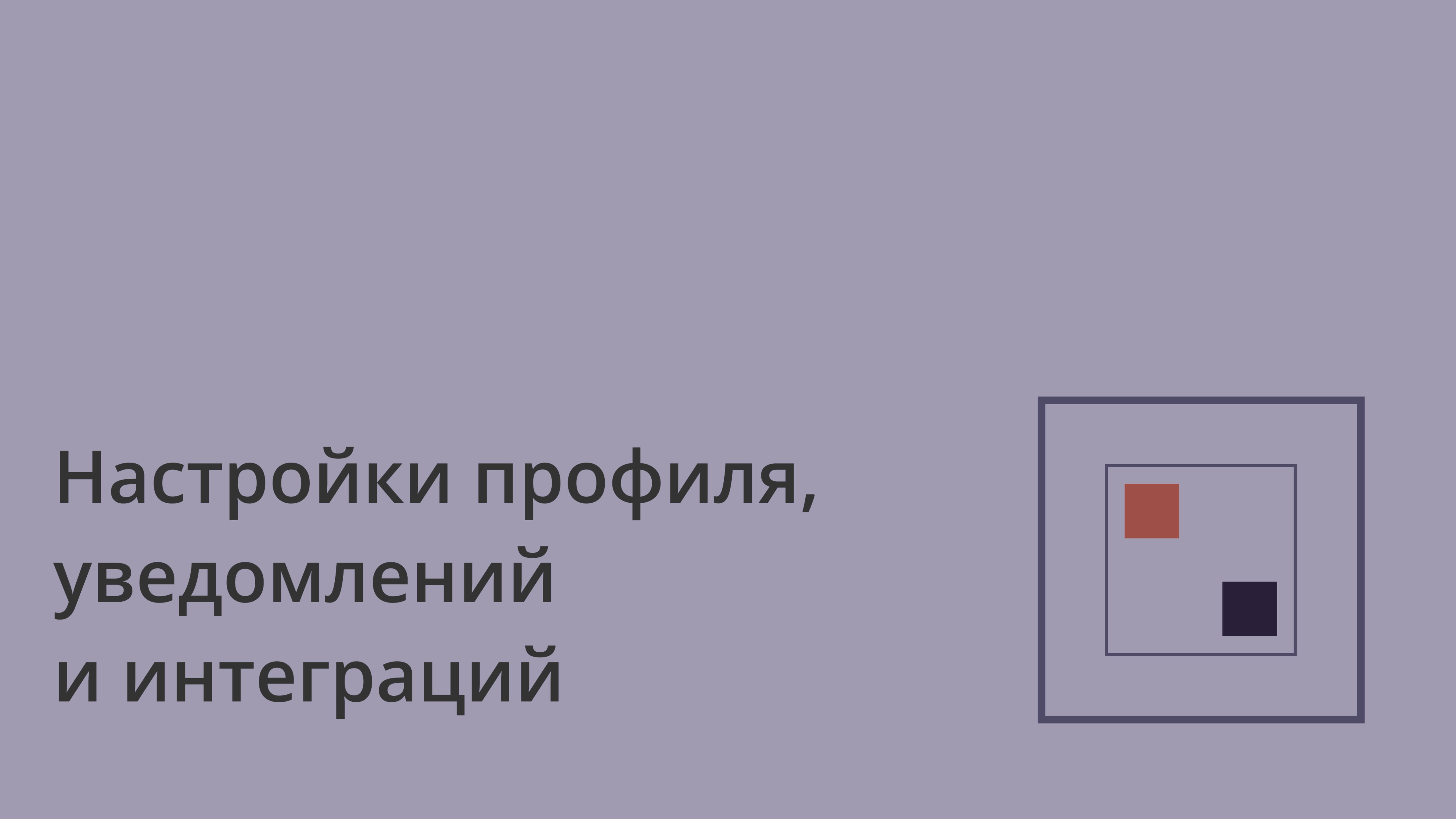 Настройки профиля, уведомлений и интеграций в Coverse | Полный гайд