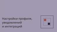 Настройки профиля, уведомлений и интеграций в Coverse | Полный гайд