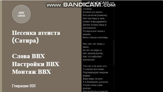 Песенка атеиста ( сатира) Троллинг атеистов