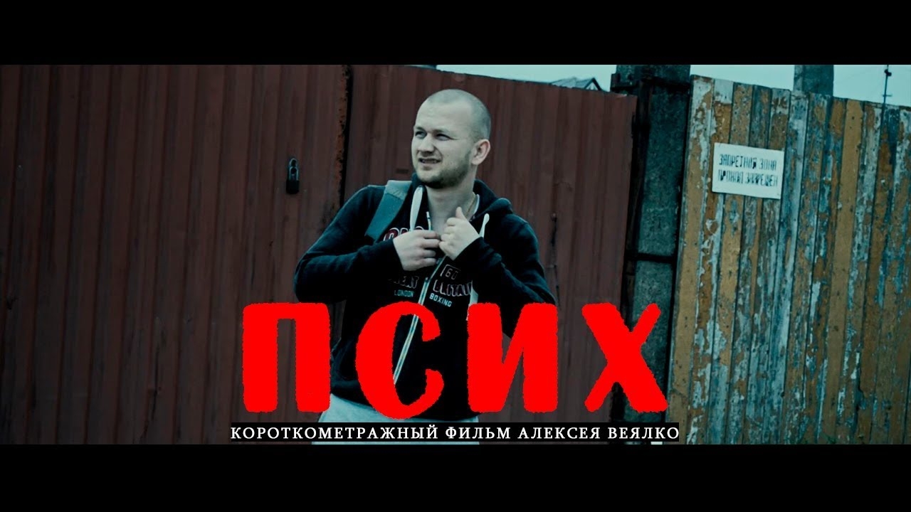 Короткометражный фильм. Псих.