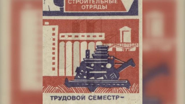 Студенческие строительные отряды , СССР (2)