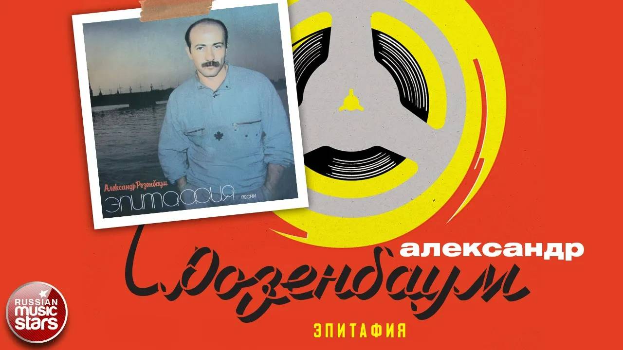 АЛЕКСАНДР РОЗЕНБАУМ ✮ ЭПИТАФИЯ ✮ АЛЬБОМ ✮ 1986 ✮