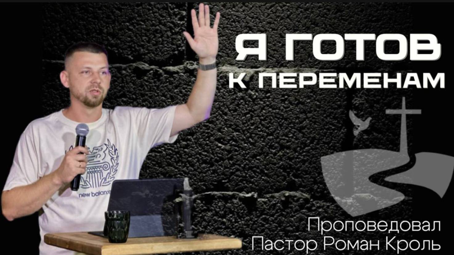 Я готов к переменам! Проповедовал Роман Кроль 10.08
