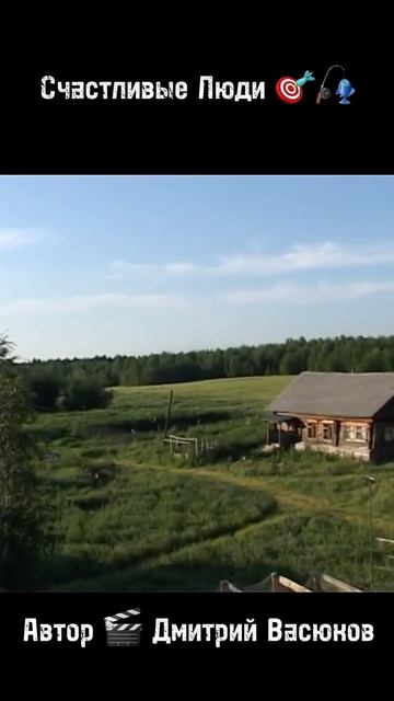 Счастливые Люди 🎯🎣