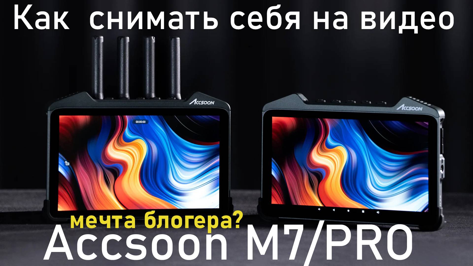 Как снимать себя на видео в одиночку - Accsoon CineView M7 Pro