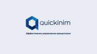 Quickinim (Квикиним) - Современное решение для управления закупкам