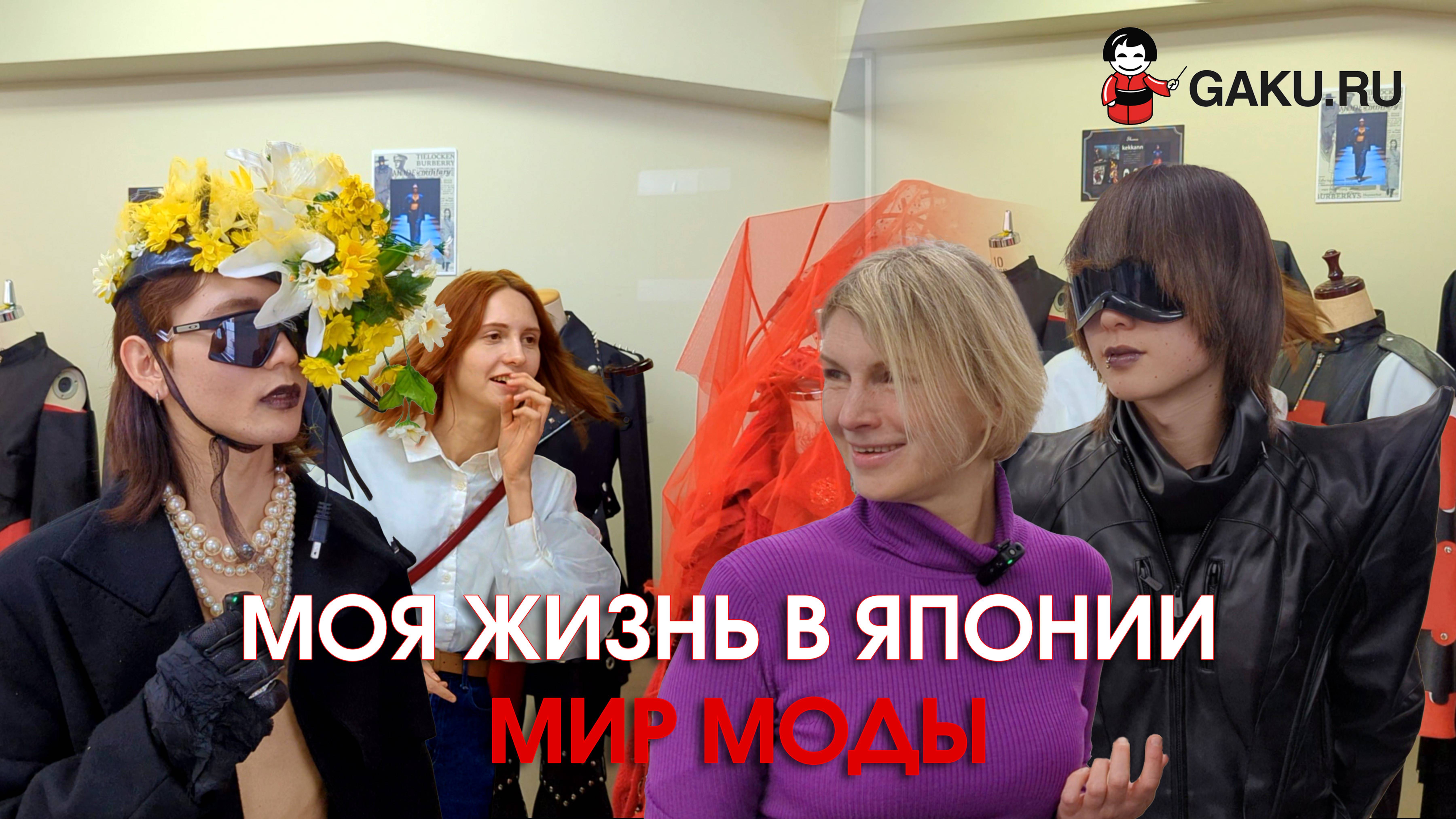 Моя жизнь в Японии - мир моды!
