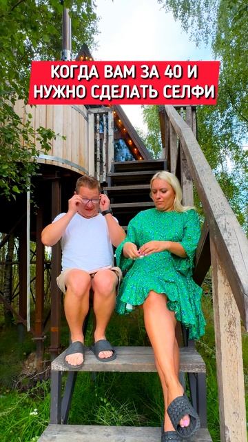 Когда вам уже под 40, но нужно сделать селфи 😁✌️