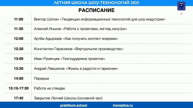 Как проходила Летняя Школа Шоу-технологий 2025 в Москве
