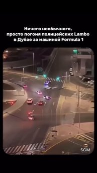 Погоня за Формулой 1 в Дубае helicopter#formulal #dubai #погоня #lamborghini