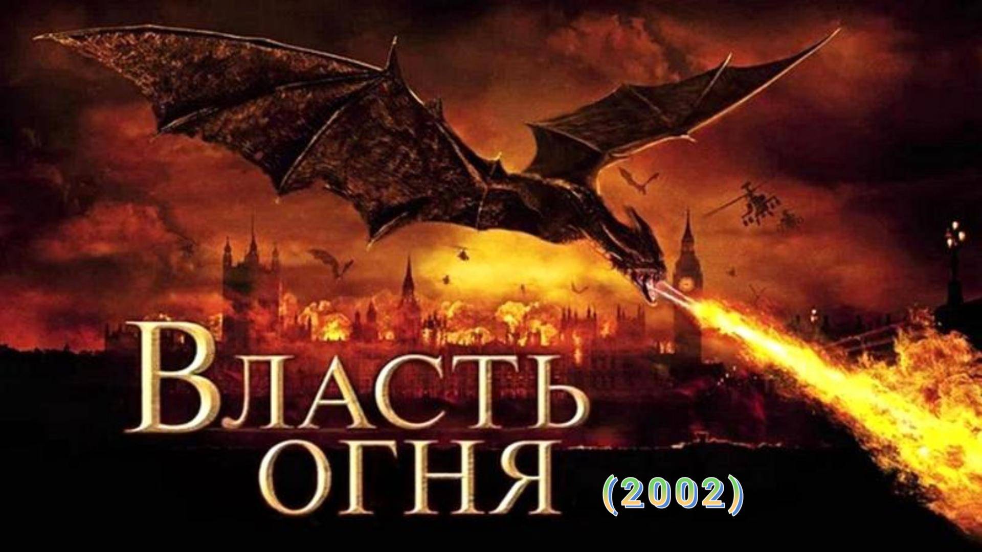 Власть огня (2002) ( боевик, приключения, триллер, фэнтези) Обзор-пересказ фильма