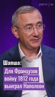 Никто не вспомнит казаков на улицах Парижа | Калужский губернатор Владислав Шапша | Регнум интервью