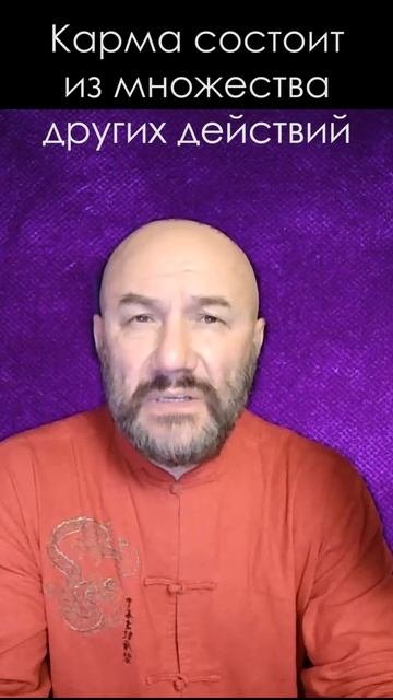 Карма состоит из множества других действий