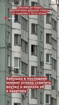 Секунда до беды! Двухлетнюю девочку спасли от падения с 12-го этажа