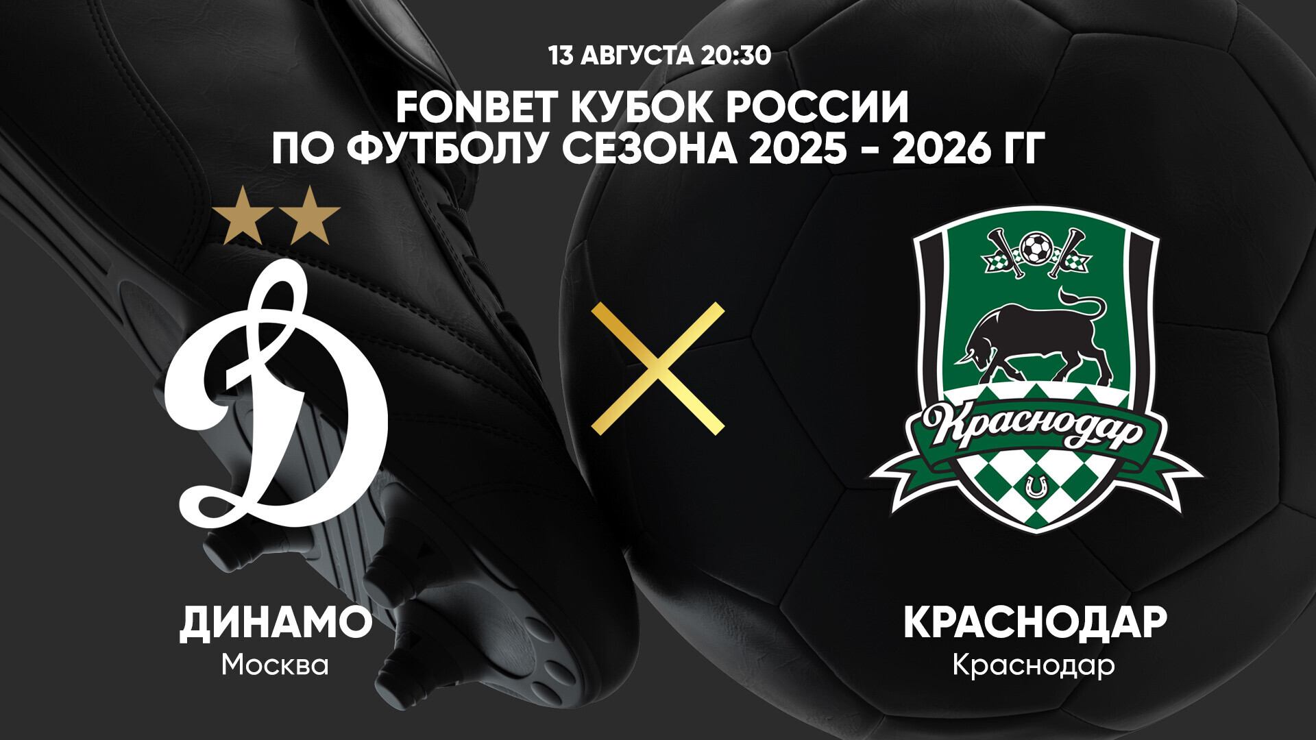 FONBET Кубок России по футболу сезона 2025 - 2026 гг. Динамо - Краснодар