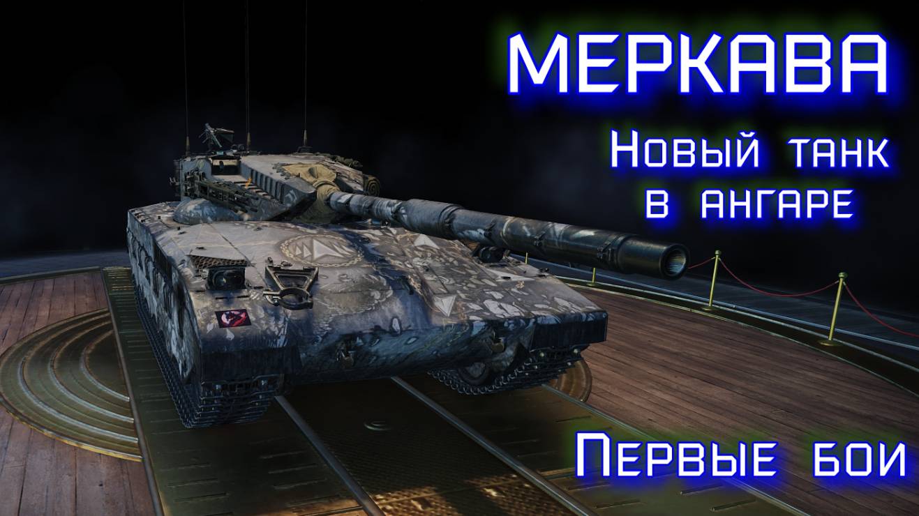 Меркава. Новый танк в ангаре Урааа