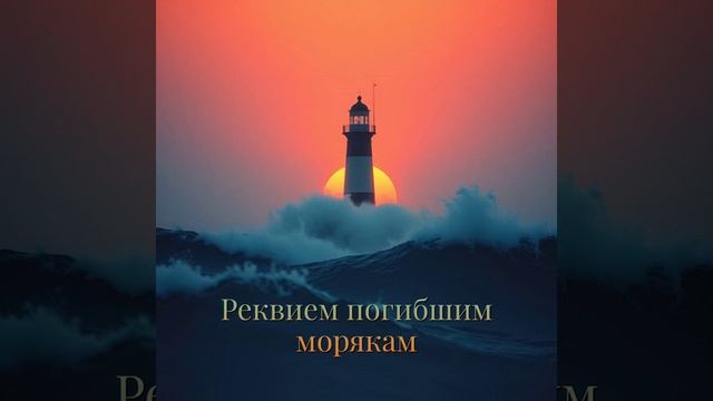 Реквием погибшим морякам