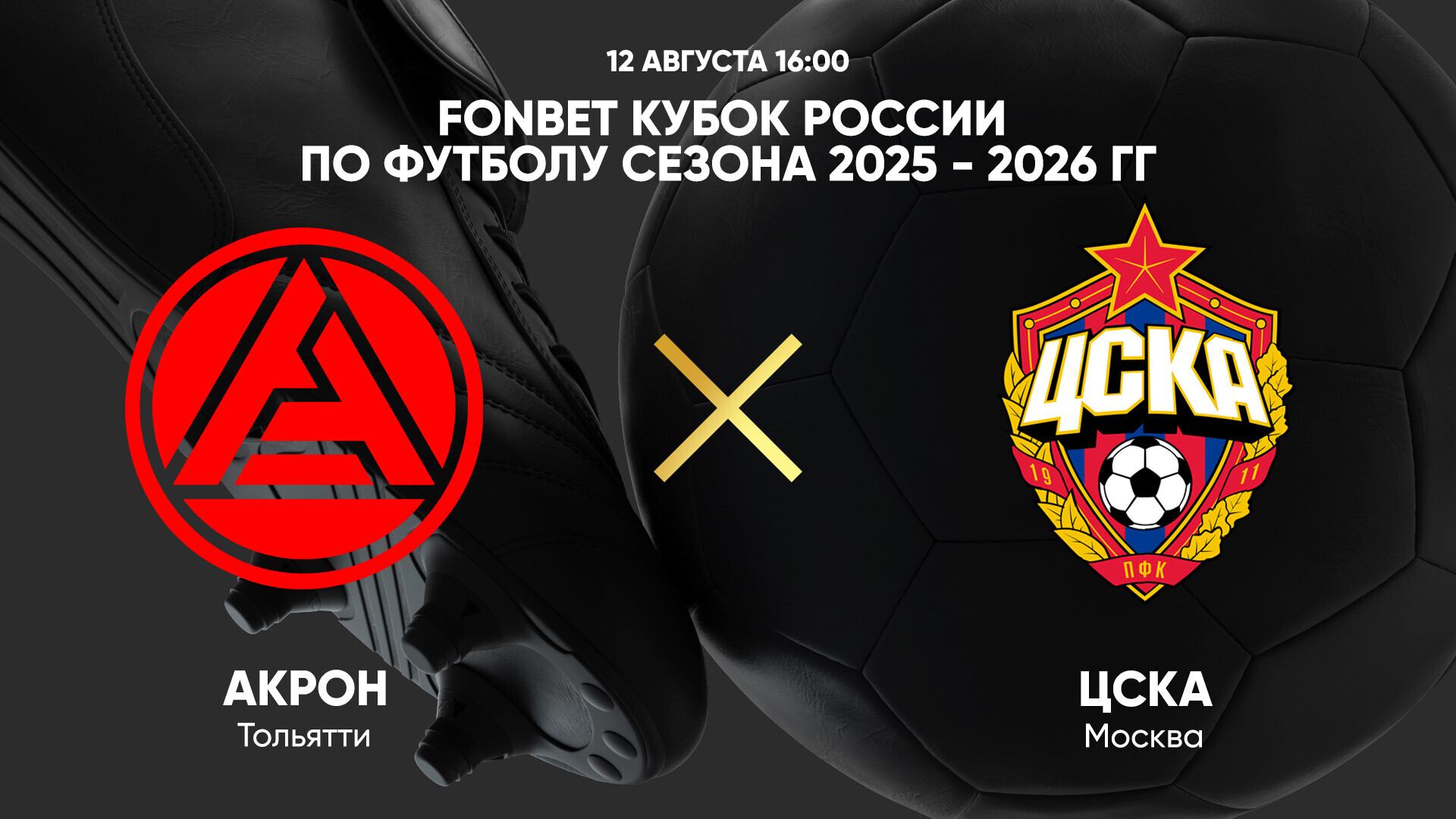 FONBET Кубок России по футболу сезона 2025 - 2026 гг. Акрон - ЦСКА