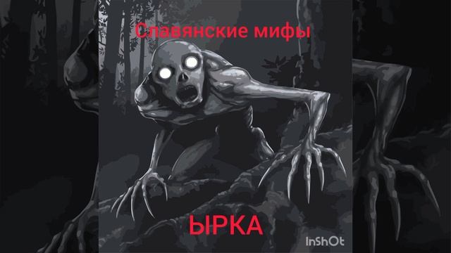 славянские мифы