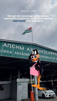 Когда на границе попросили показать сумочку… 👛