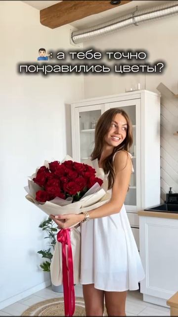 А тебе точно понравились цветы??? 🤩🤩🤩