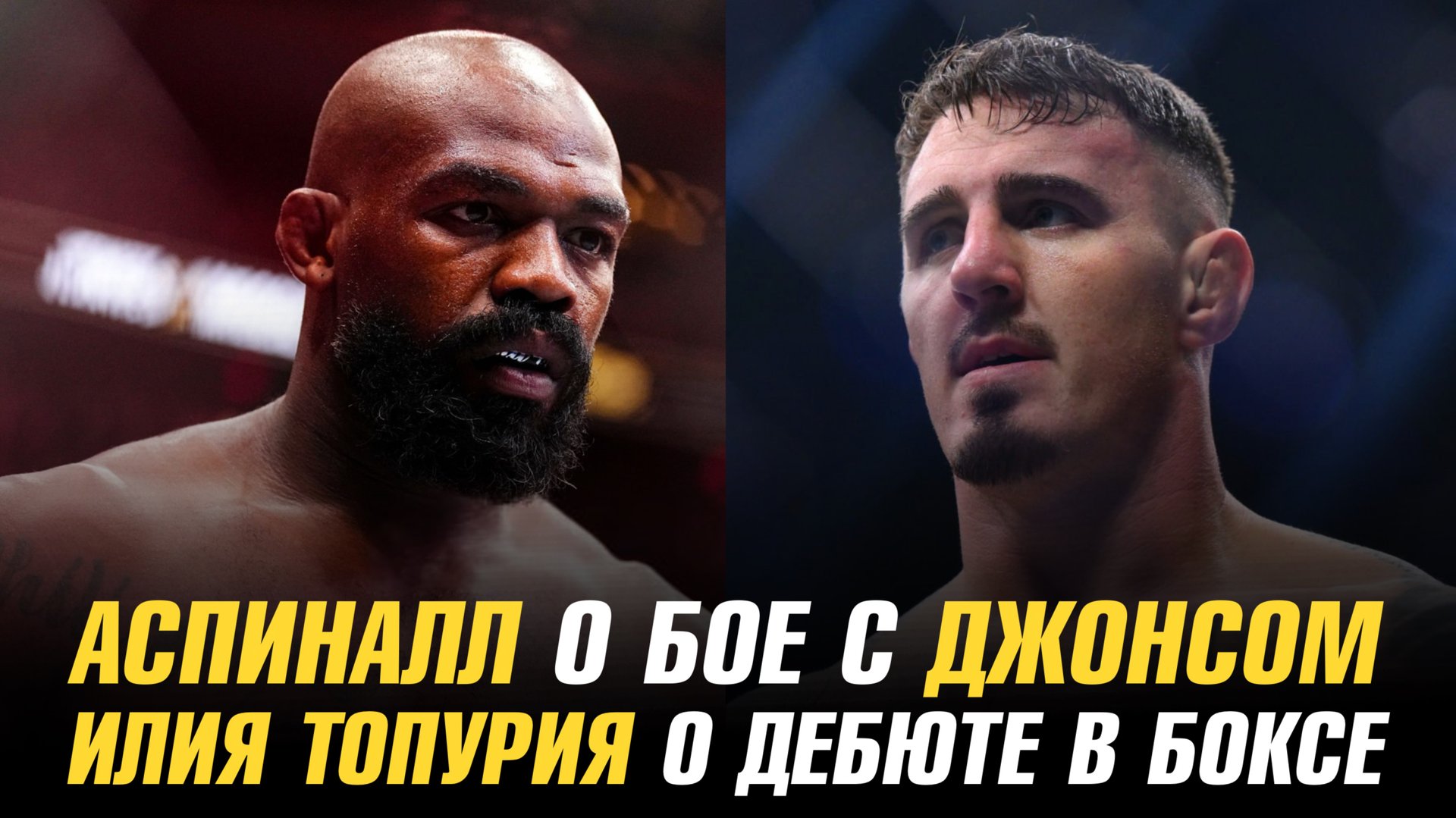 Том Аспиналл о бое с Джоном Джонсом / Илия Топурия о дебюте в боксе / Новая сделка UFC