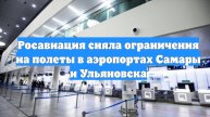 Росавиация сняла ограничения на полеты в аэропортах Самары и Ульяновска