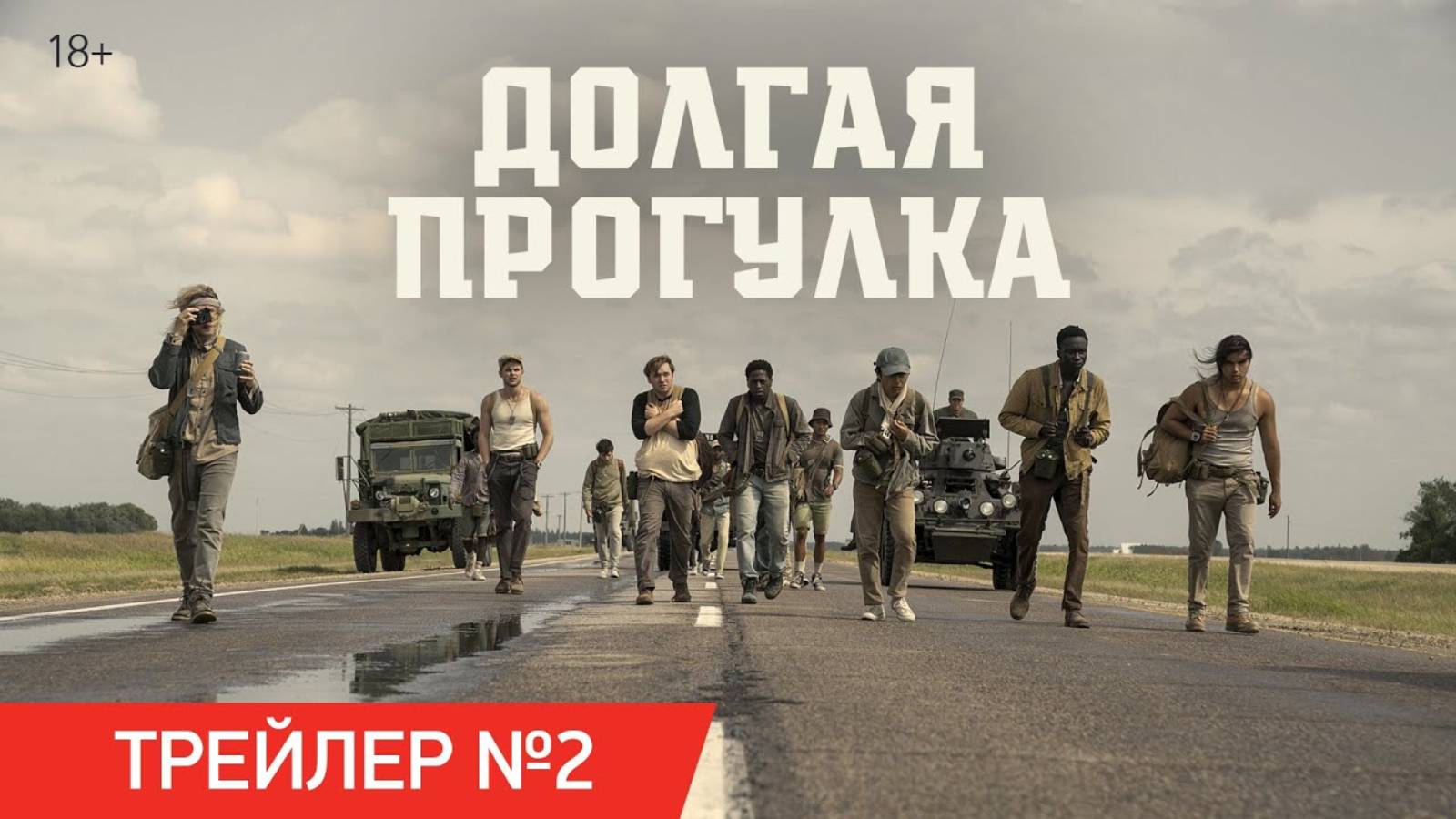 Долгая прогулка - Русский трейлер №2 (2025)