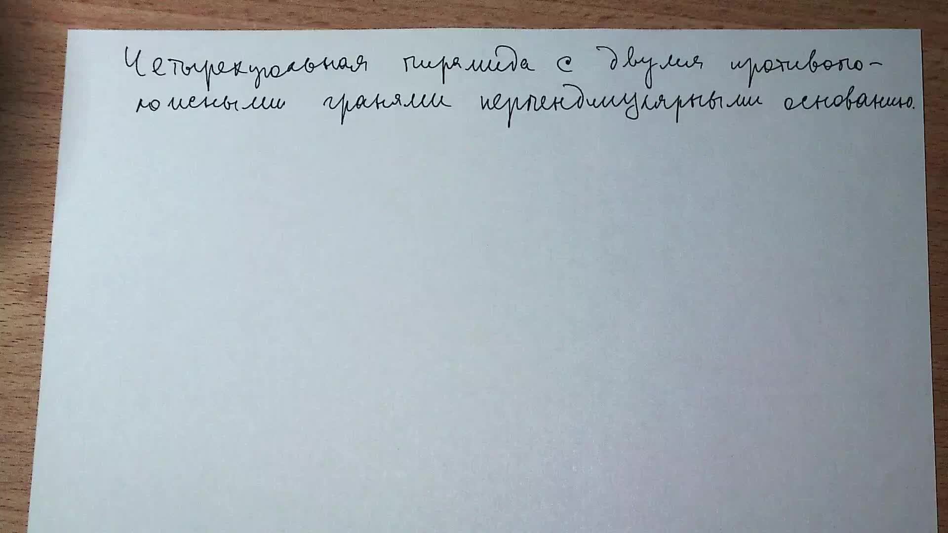 Четырехугольная пирамида с двумя противоположными гранями перпендикулярными основанию