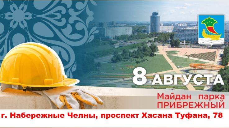 День строителя 8 августа 2025 год Майдан