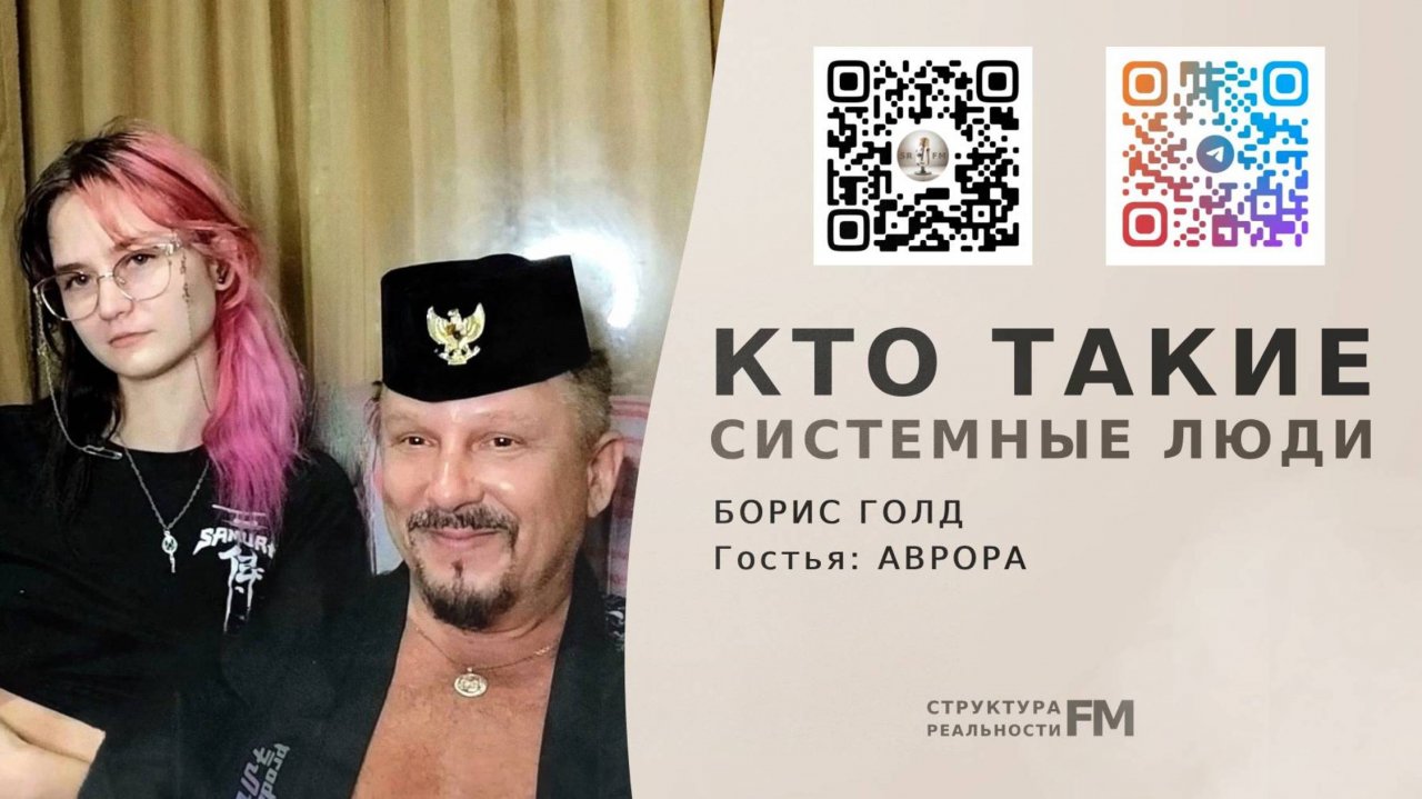 Кто такие Системные Люди? Кто влияет на Мир своим сознанием больше всех?
