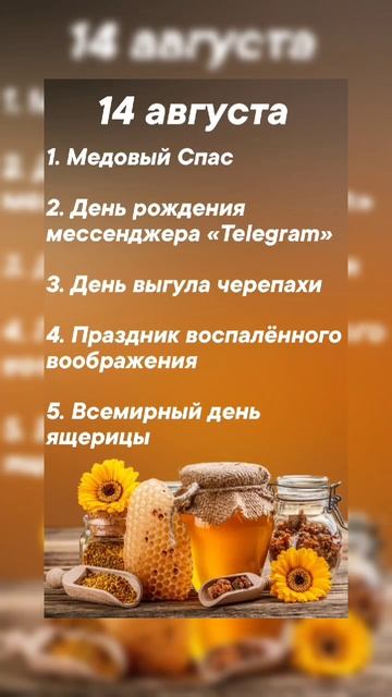 Какие праздники сегодня 14 августа #врек #вленту #популярное #праздник #празднуетпланета #август