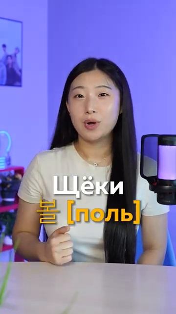 Лицо на корейском