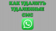 Как удалить удаленные смс в Ватсапе