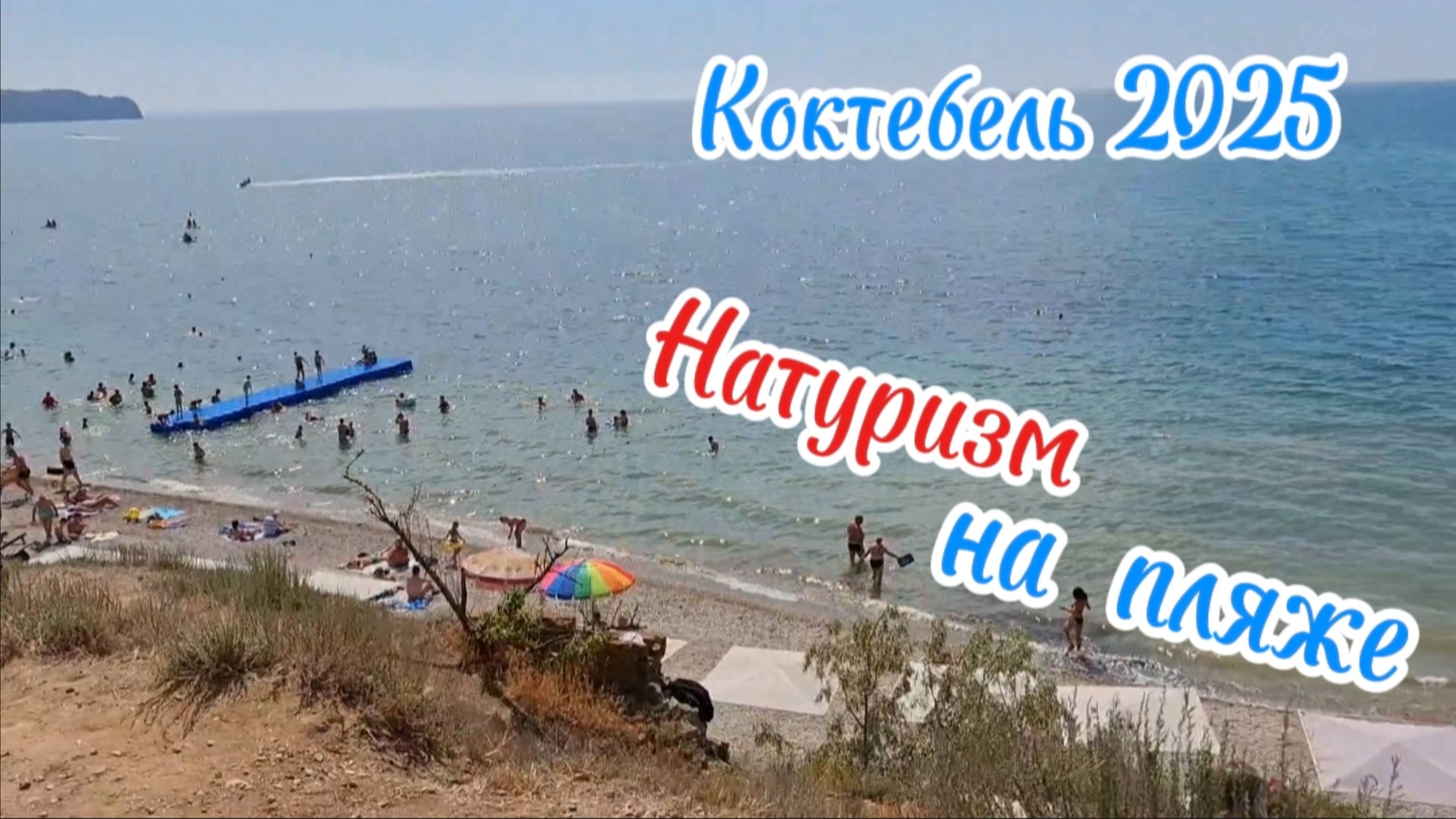 Коктебель - Пляж Натуристов: История, Особенности и Будущее после Ремонта. Крым 2025