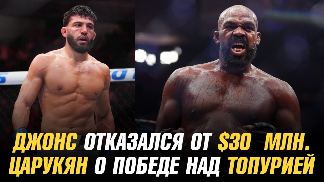 Джон Джонс отказался от 30 миллионов долларов / Арман Царукян о победе над Илией Топурией