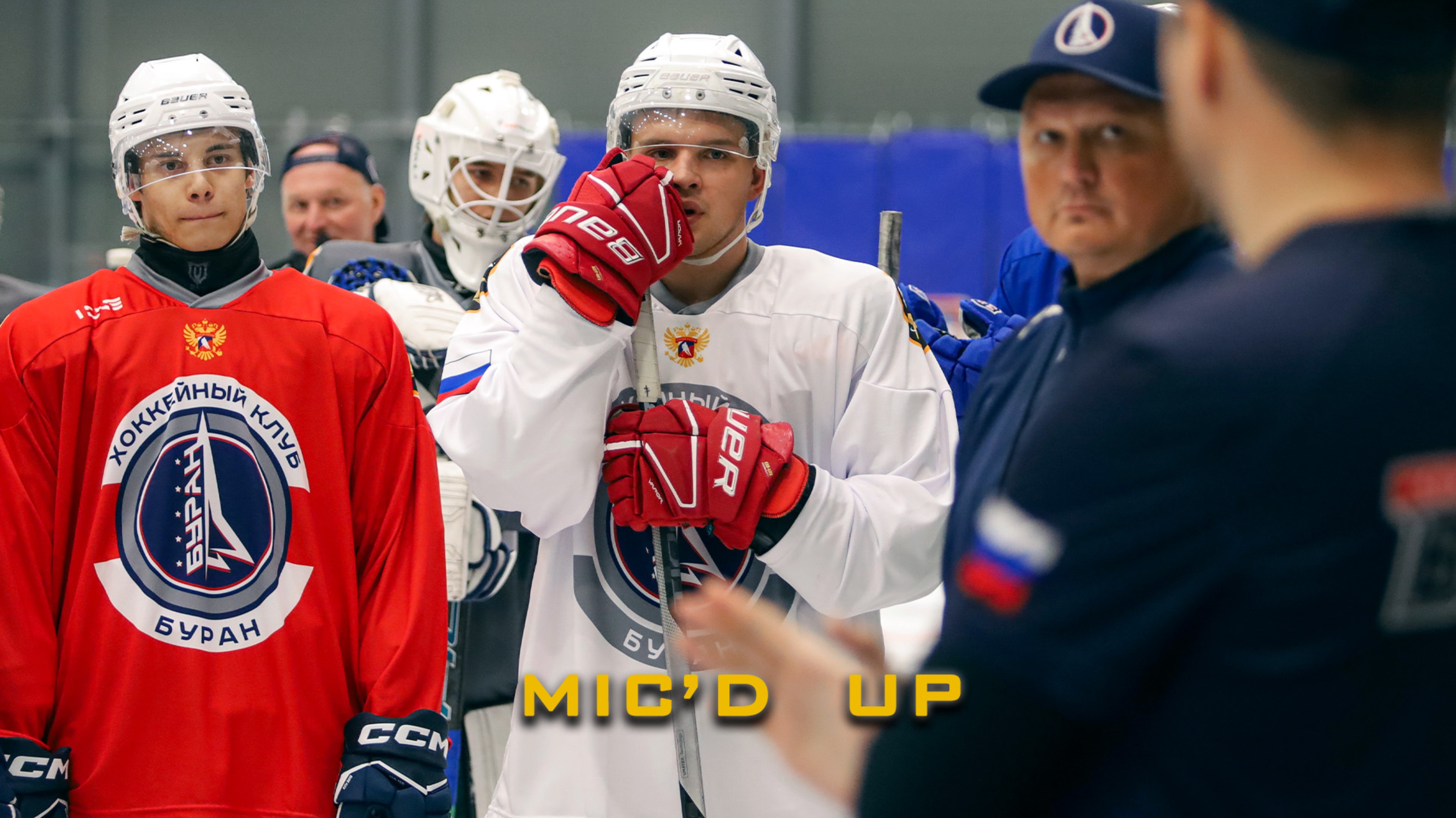 Первый лёд МХК "Буран" Москва и микрофон на Диме Булдынкове