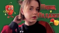 ПЕРЕЦ и ПОДКАСТ🎤//влог// beauty face type makeup🦌