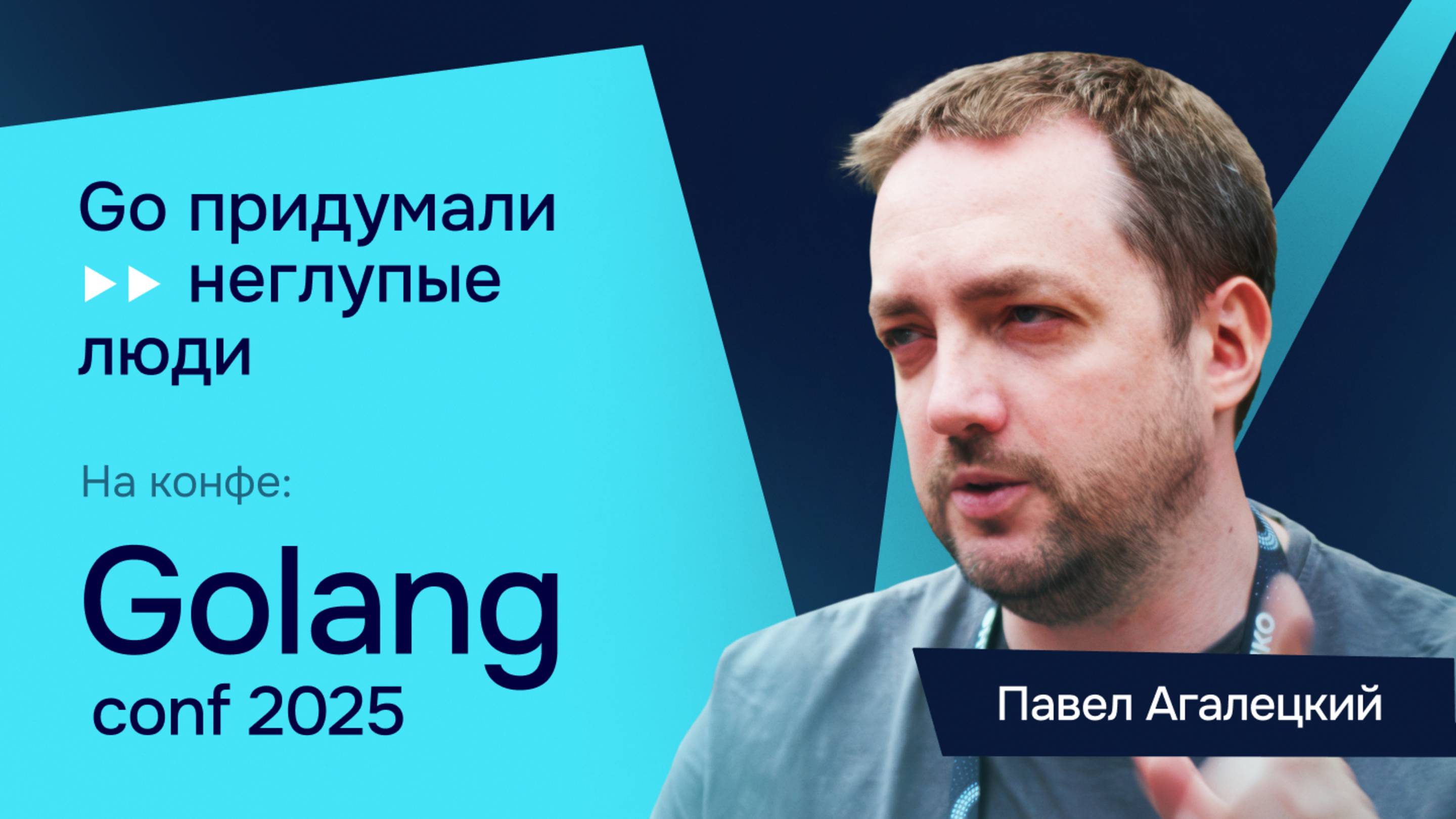 Go, Kubernetes и платформа для разработки в «Авито»: интервью с Павлом Агалецким на GolangConf 2025