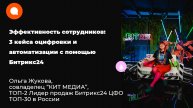 Эффективность сотрудников 3 кейса оцифровки и автоматизации с помощью Битрикс24